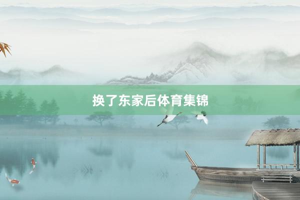 换了东家后体育集锦