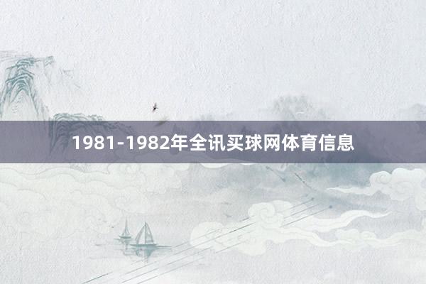 1981-1982年全讯买球网体育信息