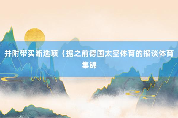 并附带买断选项（据之前德国太空体育的报谈体育集锦