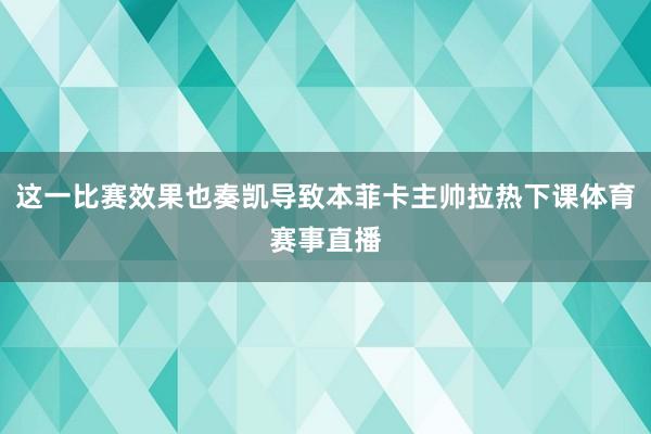 这一比赛效果也奏凯导致本菲卡主帅拉热下课体育赛事直播