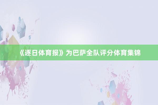 《逐日体育报》为巴萨全队评分体育集锦