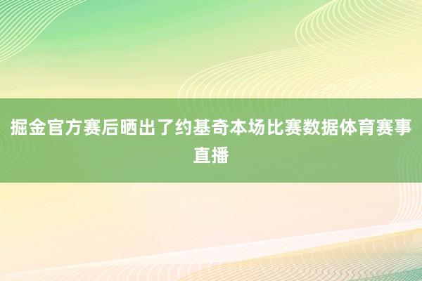 掘金官方赛后晒出了约基奇本场比赛数据体育赛事直播