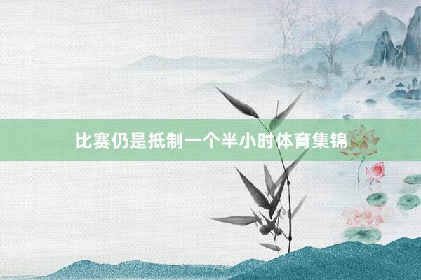 比赛仍是抵制一个半小时体育集锦