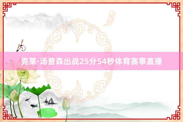 克莱·汤普森出战25分54秒体育赛事直播