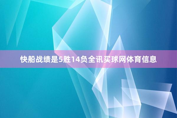 快船战绩是5胜14负全讯买球网体育信息