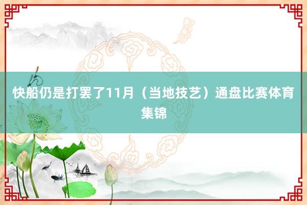 快船仍是打罢了11月（当地技艺）通盘比赛体育集锦