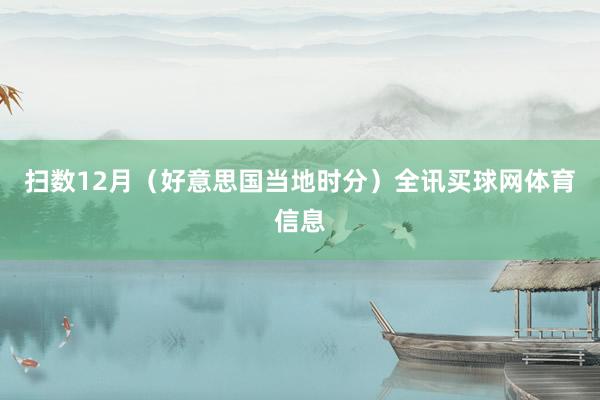 扫数12月（好意思国当地时分）全讯买球网体育信息