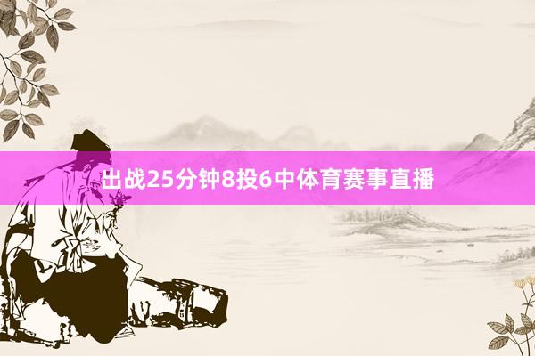 出战25分钟8投6中体育赛事直播