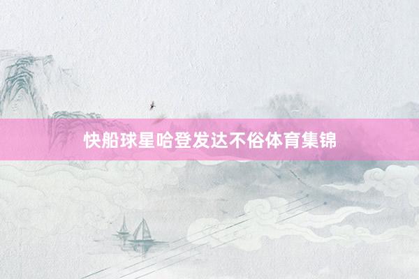 快船球星哈登发达不俗体育集锦
