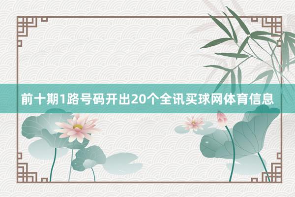 前十期1路号码开出20个全讯买球网体育信息