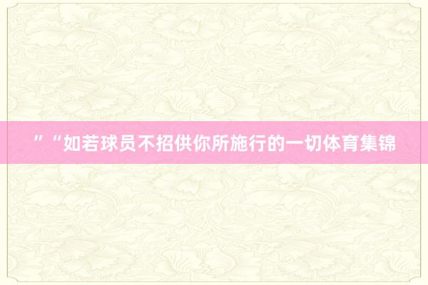 ”“如若球员不招供你所施行的一切体育集锦