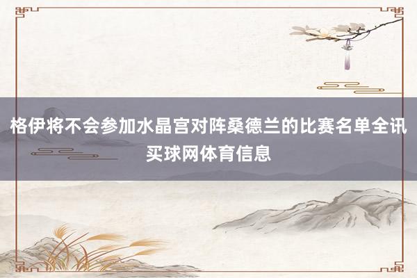 格伊将不会参加水晶宫对阵桑德兰的比赛名单全讯买球网体育信息