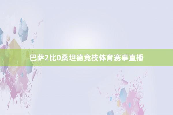 巴萨2比0桑坦德竞技体育赛事直播