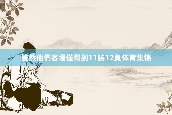 雖然他們客場僅得到11勝12負体育集锦