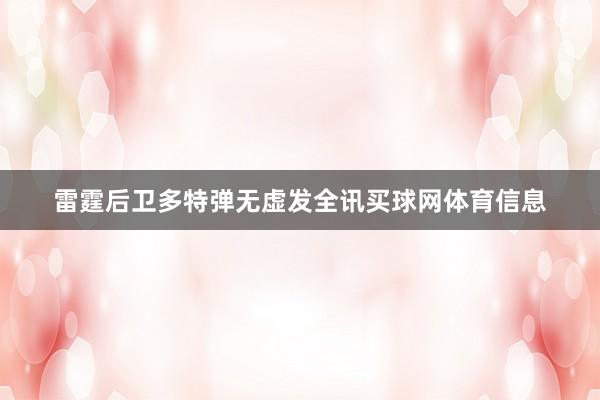 雷霆后卫多特弹无虚发全讯买球网体育信息