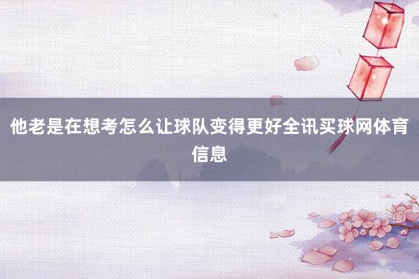 他老是在想考怎么让球队变得更好全讯买球网体育信息