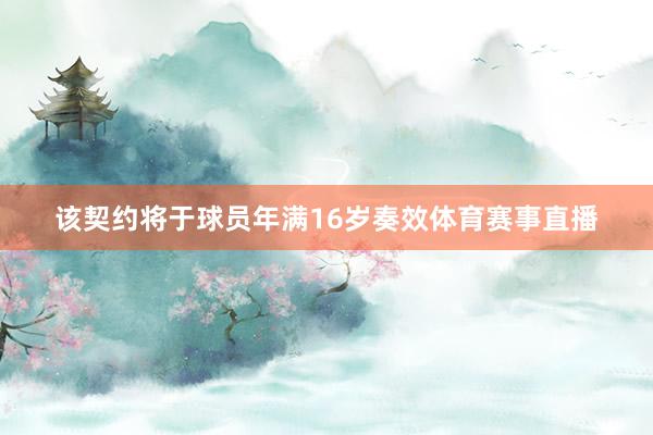 该契约将于球员年满16岁奏效体育赛事直播