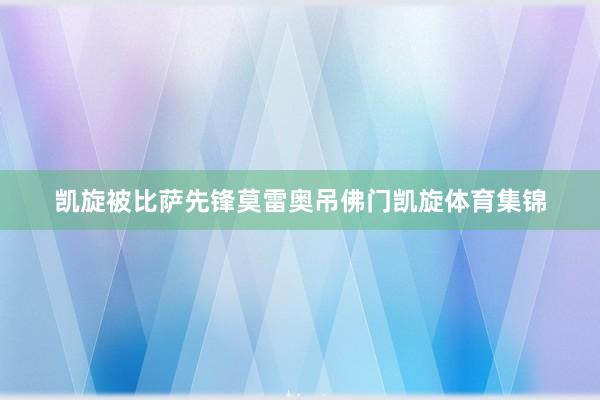 凯旋被比萨先锋莫雷奥吊佛门凯旋体育集锦