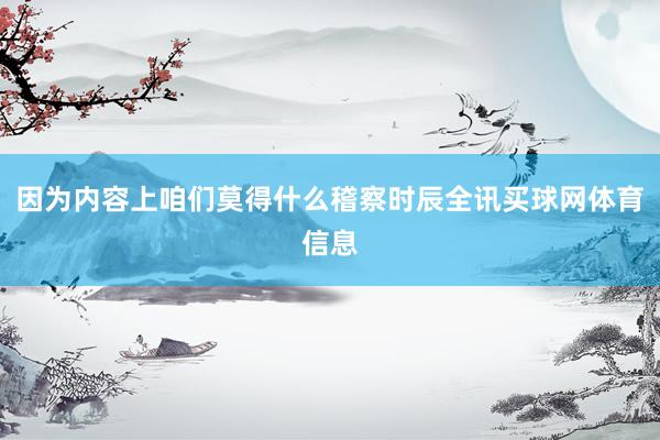 因为内容上咱们莫得什么稽察时辰全讯买球网体育信息