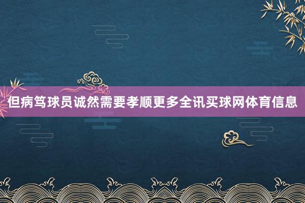 但病笃球员诚然需要孝顺更多全讯买球网体育信息