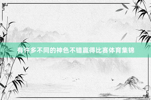 有许多不同的神色不错赢得比赛体育集锦