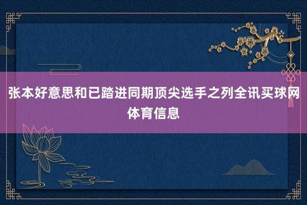 张本好意思和已踏进同期顶尖选手之列全讯买球网体育信息