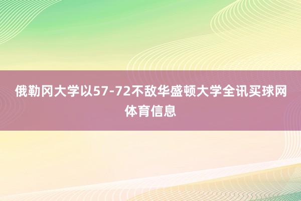 俄勒冈大学以57-72不敌华盛顿大学全讯买球网体育信息