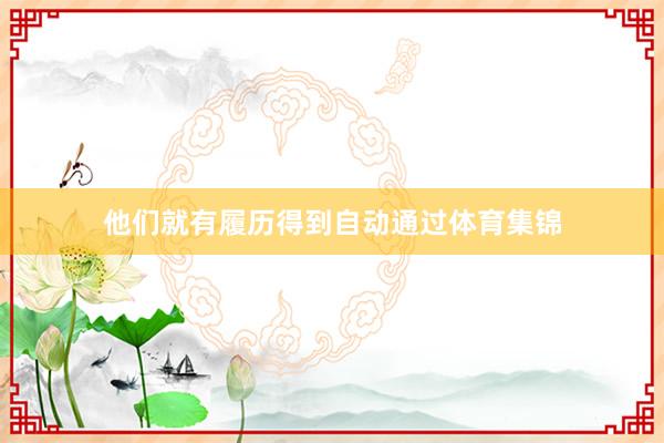 他们就有履历得到自动通过体育集锦