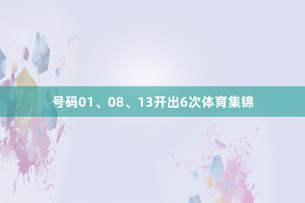 号码01、08、13开出6次体育集锦
