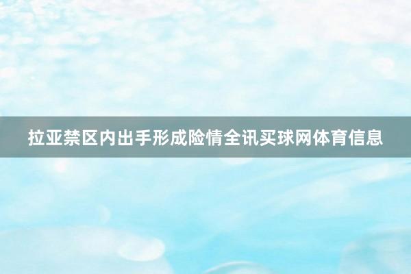 拉亚禁区内出手形成险情全讯买球网体育信息