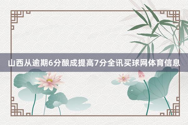 山西从逾期6分酿成提高7分全讯买球网体育信息