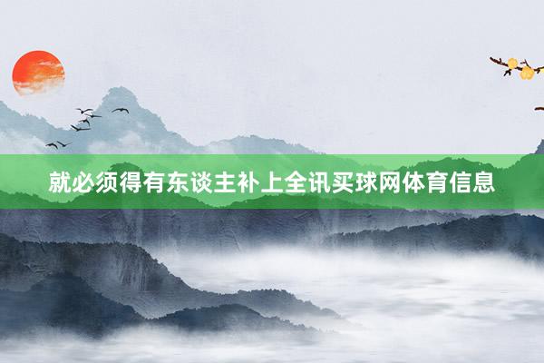 就必须得有东谈主补上全讯买球网体育信息