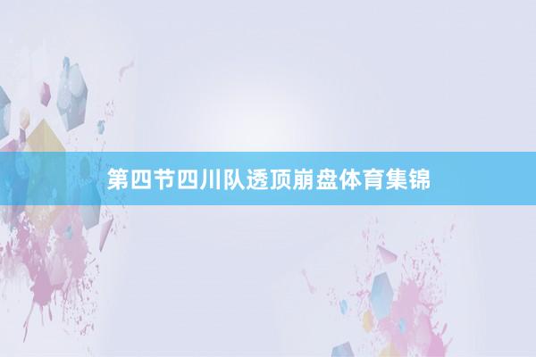 第四节四川队透顶崩盘体育集锦