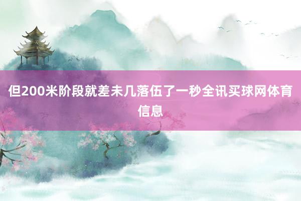 但200米阶段就差未几落伍了一秒全讯买球网体育信息