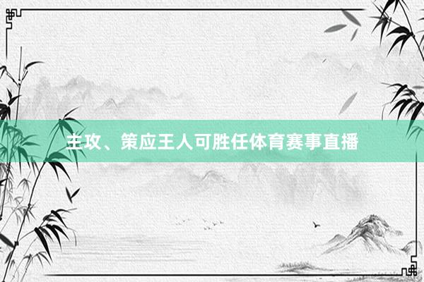 主攻、策应王人可胜任体育赛事直播
