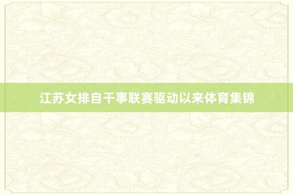江苏女排自干事联赛驱动以来体育集锦