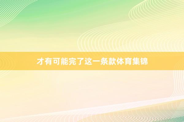 才有可能完了这一条款体育集锦
