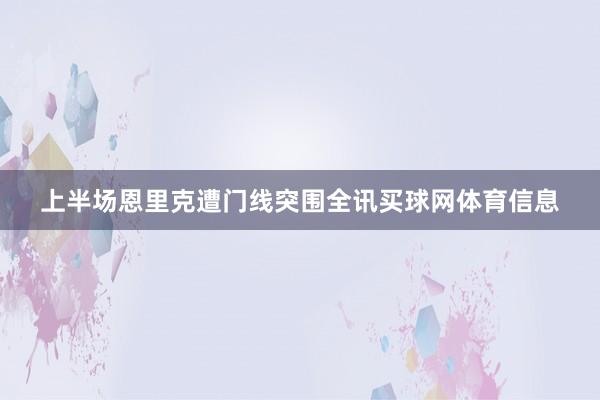 上半场恩里克遭门线突围全讯买球网体育信息