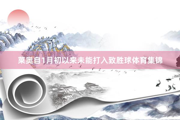 莱奥自1月初以来未能打入致胜球体育集锦