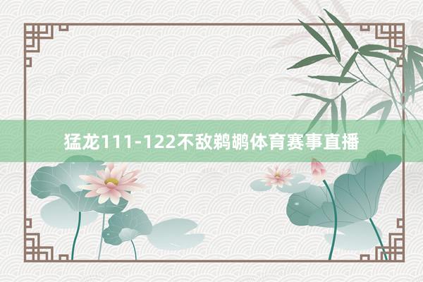 猛龙111-122不敌鹈鹕体育赛事直播