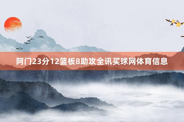 阿门23分12篮板8助攻全讯买球网体育信息