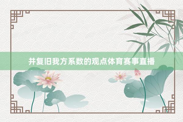 并复旧我方系数的观点体育赛事直播