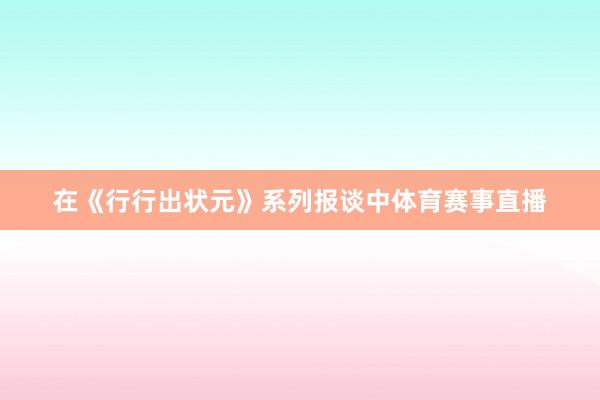 在《行行出状元》系列报谈中体育赛事直播