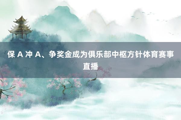 保 A 冲 A、争奖金成为俱乐部中枢方针体育赛事直播