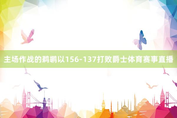 主场作战的鹈鹕以156-137打败爵士体育赛事直播