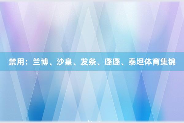 禁用：兰博、沙皇、发条、璐璐、泰坦体育集锦