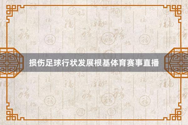 损伤足球行状发展根基体育赛事直播