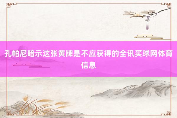 孔帕尼暗示这张黄牌是不应获得的全讯买球网体育信息