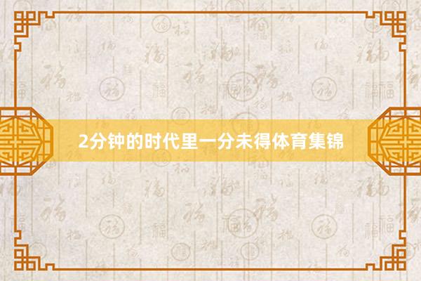 2分钟的时代里一分未得体育集锦