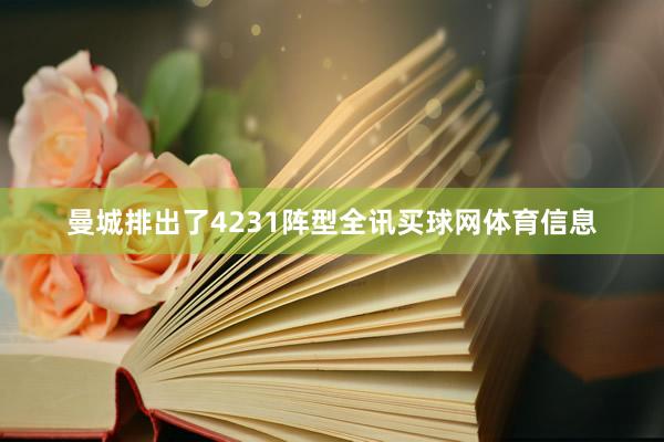 曼城排出了4231阵型全讯买球网体育信息